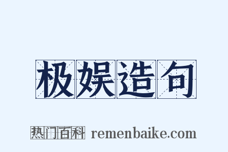 极娱造句是什么意思的图片